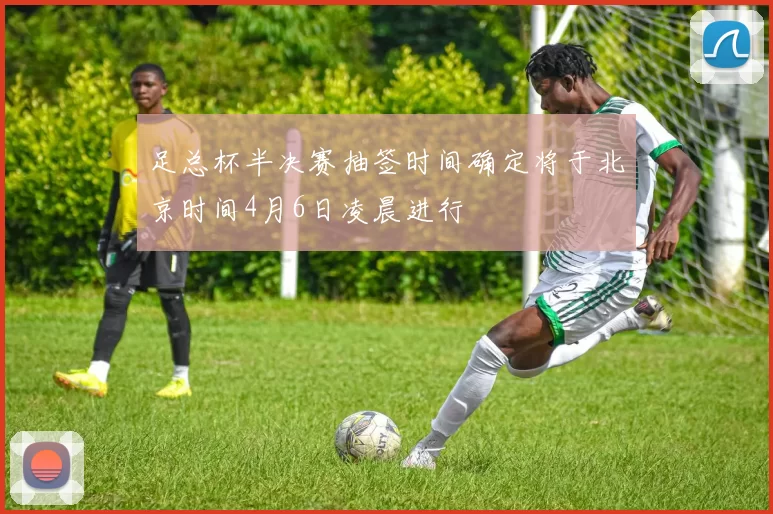 足总杯半决赛抽签时间确定将于北京时间4月6日凌晨进行