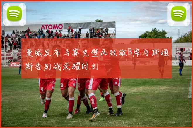 曼城发布马赛克壁画致敬B席与斯通斯告别战荣耀时刻