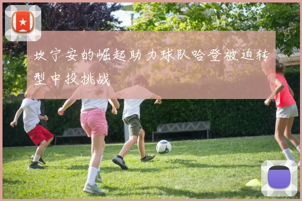 坎宁安的崛起助力球队哈登被迫转型中投挑战