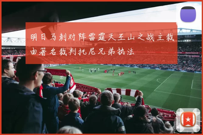 明日马刺对阵雷霆天王山之战主裁由著名裁判托尼兄弟执法