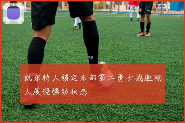 凯尔特人锁定东部第二勇士战胜湖人展现强劲状态