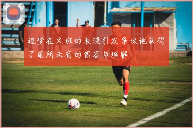 追梦在文班的表现引发争议他获得了前所未有的宽容与理解