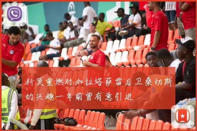 科莫重燃对加拉塔萨雷后卫桑切斯的兴趣一年前曾有意引进