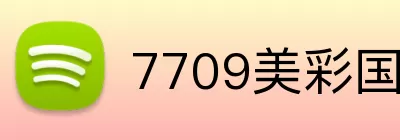 7709美彩国际app logo